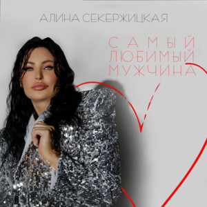 Алина Секержицкая - Самый Любимый Мужчина