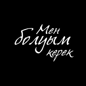 Alisher Konysbaev - Мен Болуым Керек ft Duman
