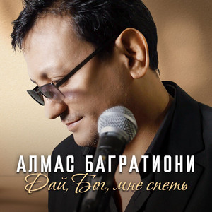 Алмас Багратиони - Дай, Бог, Мне Спеть