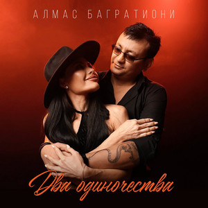 Алмас Багратиони - Два Одиночества