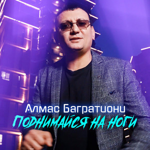 Алмас Багратиони - Поднимайся На Ноги