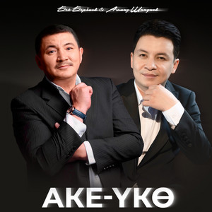 Алмаз Шаадаев - Аке Үкө ft Бек Борбиев