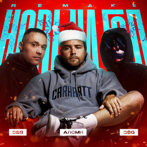Алсми - Новый Год Remake ft G$G & D&S