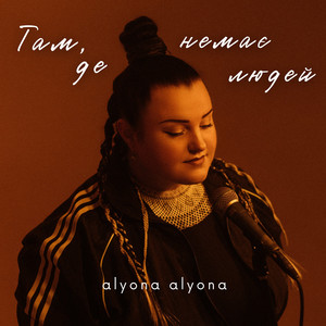 Alyona Alyona - Там, Де Немає Людей