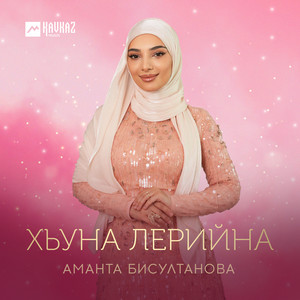 Аманта Бисултанова - Хьуна Лерийна