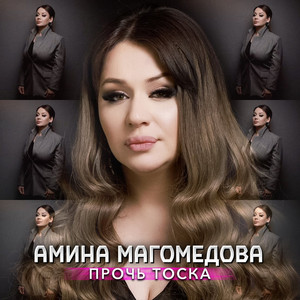 Амина Магомедова - Прочь Тоска