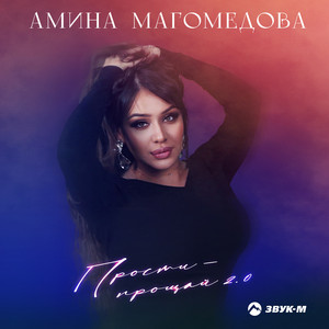 Амина Магомедова - Прости Прощай 2.0