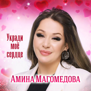 Амина Магомедова - Укради Моё Сердце
