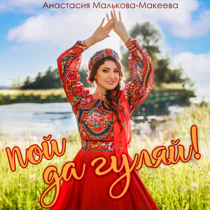Анастасия Малькова-Макеева - Пой Да Гуляй!