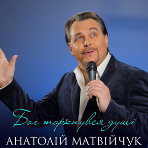 Анатолій Матвійчук - Бог Торкнувся Душі