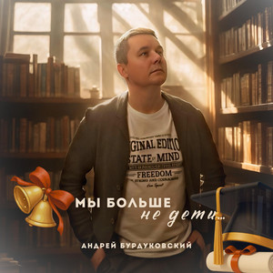 Андрей Бурдуковский - Мы Больше Не Дети