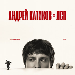 Андрей Катиков - Одинокими ft Lsp