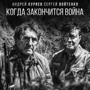 Андрей Куряев - Когда Закончится Война