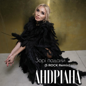 Андріана - Зорі Падали 5Rock Remix ft 5Rock