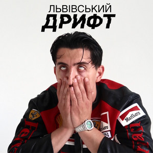 Андрій Гаврилів - Львівський Дрифт ft Filipishyn & Vl Vegas
