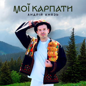 Андрій Князь - Мої Карпати