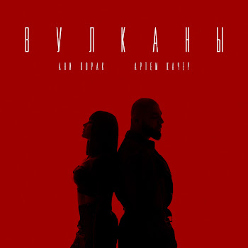 Ani Lorak - Вулканы ft Артём Качер