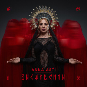 Anna Asti - Под Палящим Солнцем
