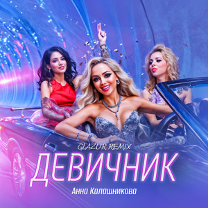 Анна Калашникова - Девичник Glazur Remix ft Glazur