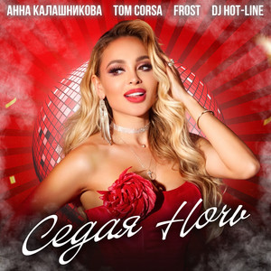 Анна Калашникова - Седая Ночь ft Tom Corsa & Frost & Dj Hot-Line