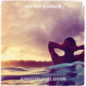 Anna Musiklover - Вот Так И Живем