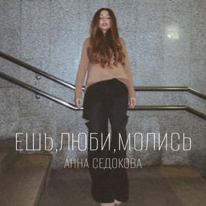 Anna Sedokova - Ешь, Люби, Молись