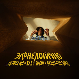 Antoha Mc - Эконелогично ft Хадн Дадн & Beautiful Boys