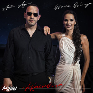 Anton Ageev - Красавица ft Настя Негода