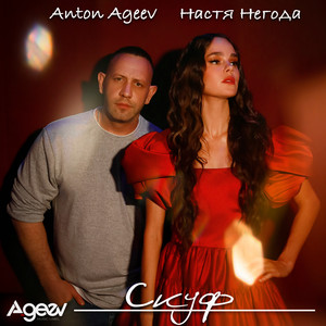 Anton Ageev - Скуф ft Настя Негода