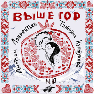 Антон Лаврентьев - Выше Гор ft Татьяна Куртукова & Nю