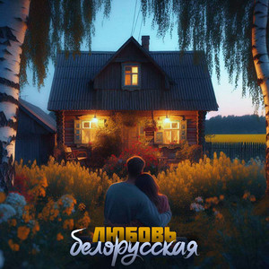 Антон Небо - Любовь Белорусская ft Дрозды