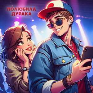 Антон Небо - Полюбила Дурака ft Kalashnikoff