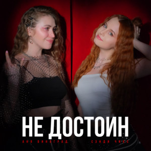 Аня Виноград - Не Достоин ft Сэнди Чикс