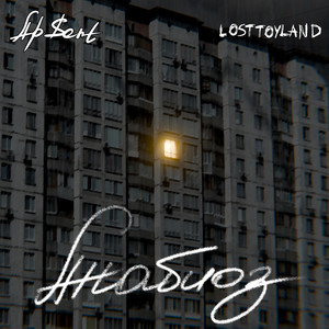 Ap$Ent - Анабиоз ft Losttoyland