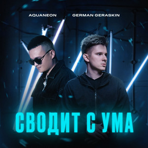 Aquaneon - Сводит С Ума ft German Geraskin