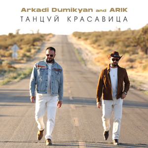 Arkadi Dumikyan - Танцуй Красавица ft Arik