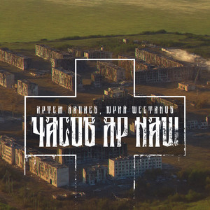 Артём Хапаев - Часов Яр Наш ft Юрий Шестаков
