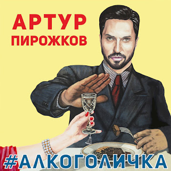 Arthur Pirozhkov - #Alkogolichka