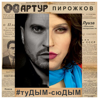 Arthur Pirozhkov - #Tudym-Syudym