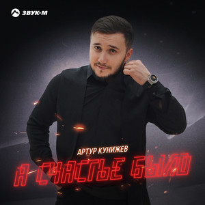 Артур Кунижев - А Счастье Было