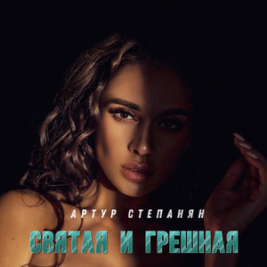 Артур Степанян - Святая И Грешная