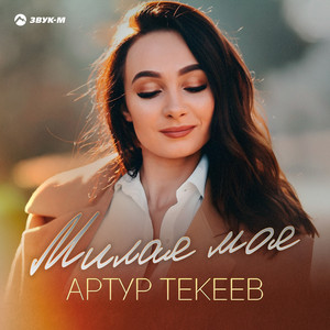 Артур Текеев - Милая Моя