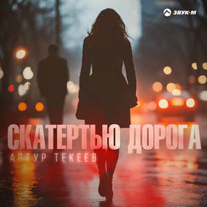 Артур Текеев - Скатертью Дорога