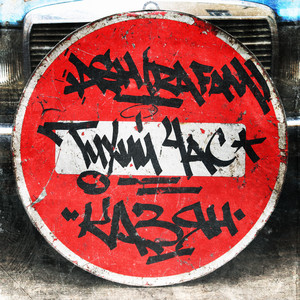 Ash (Ra Fam) - Тихий Час ft Казян