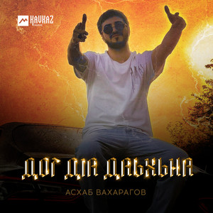 Асхаб Вахарагов - Дог Дlа Даьхьна