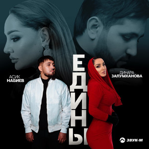 Асик Набиев - Едины ft Динара Залумханова