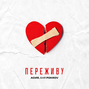 Асия - Переживу ft Аня Pokrov