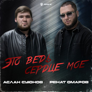 Аслан Суюнов - Это Ведь Сердце Мое ft Ренат Омаров