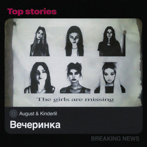 August - Вечеринка ft Kinderlil