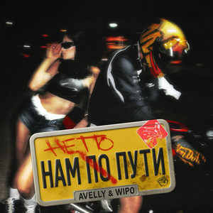 Avelly - Нам Не По Пути ft Wipo